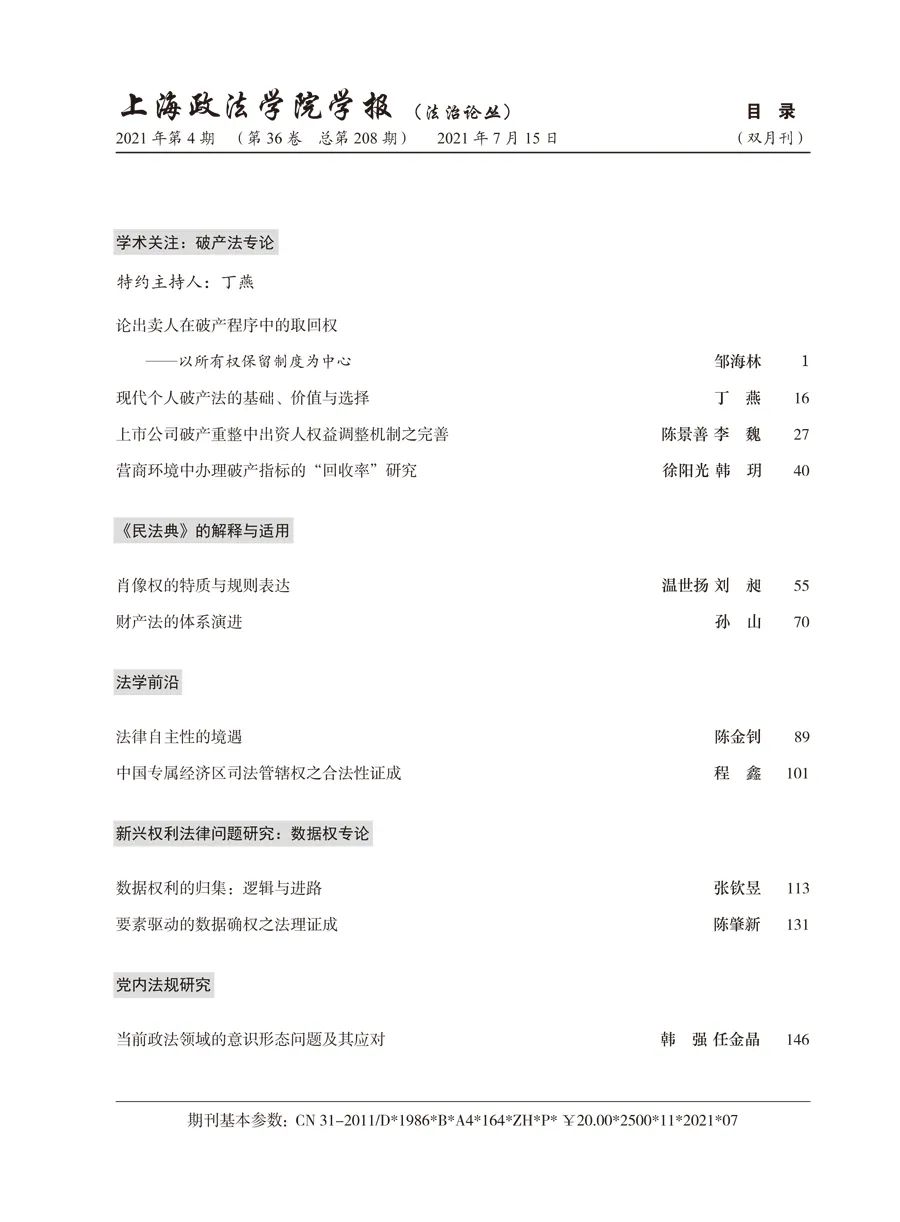 丁燕：《现代个人破产法的基础、价值与选择》_理论前沿_学术观点_企业破产与重组研究会