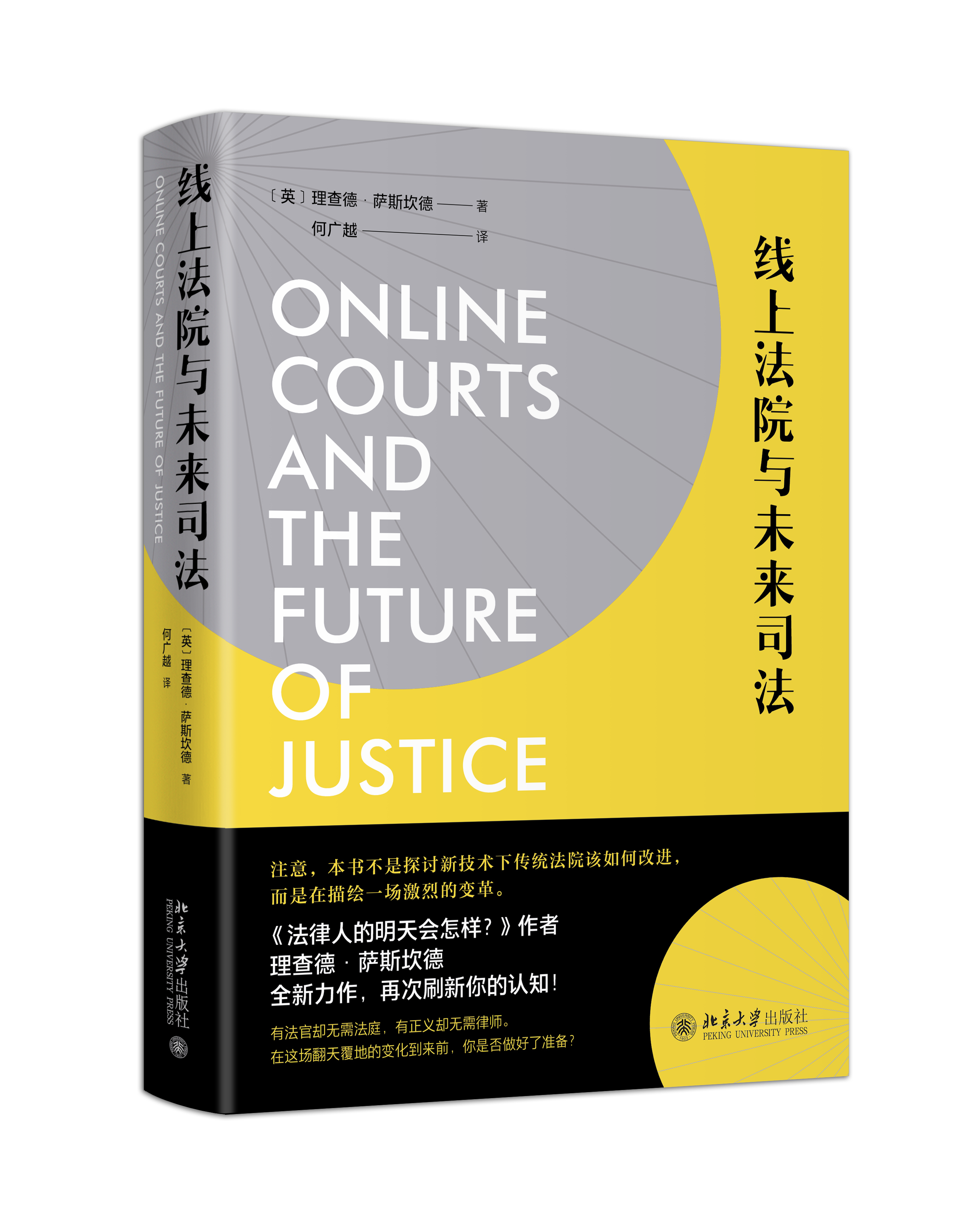 《线上法院与未来司法》，理查德·萨斯坎德 著，何广越 译，北京大学出版社2021版