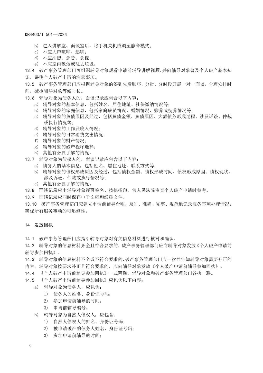 全国首个破产领域地方标准《个人破产申请前辅导服务规范》_中国清算网